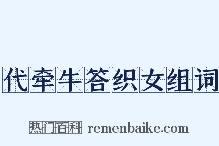 代牵牛答织女组词是什么意思的图片